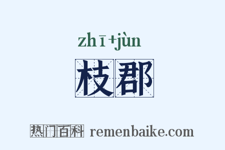 枝郡是什么意思的图片